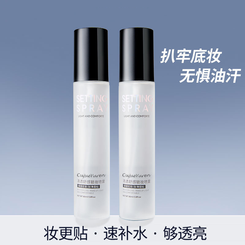 定妆喷雾(Setting Spray)